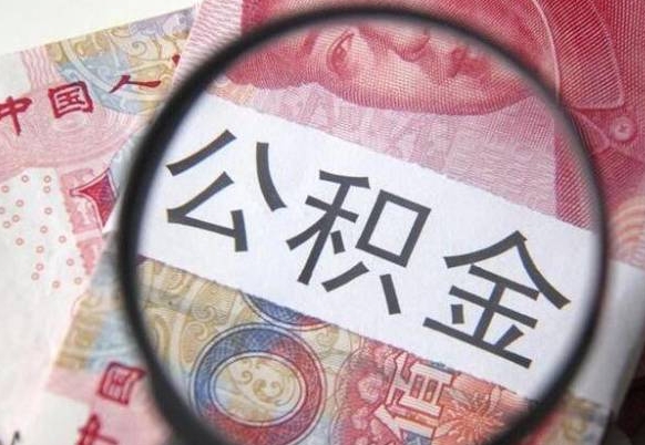 开平公积金取出（公积金取出怎么办理）