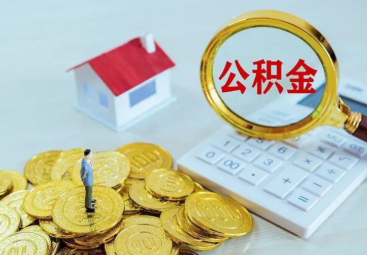 开平公积金取出（公积金取出怎么办理）