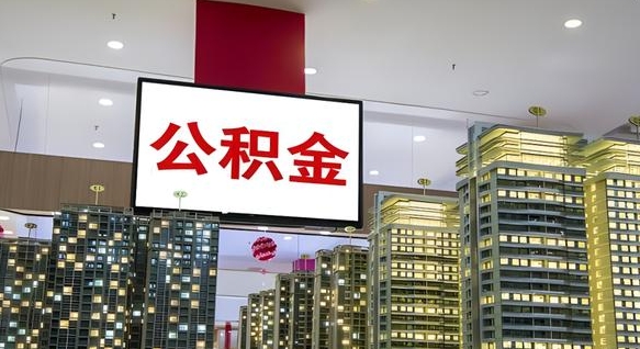 开平离职了住房公积金可以取来吗（离职了,住房公积金可以取出来吗）